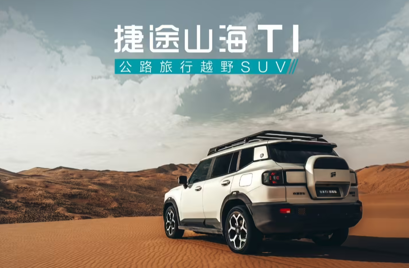 奇瑞捷途山海T1四驱版正式上市 鲲鹏混动加持 14.99万起